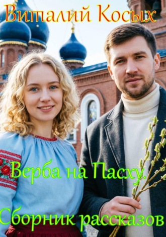 Обложка книги «Верба на Пасху»