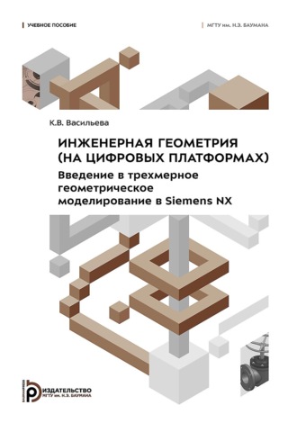 Обложка книги «Инженерная геометрия (на цифровых платформах). Введение в трехмерное геометрическое моделирование в Siemens NX»
