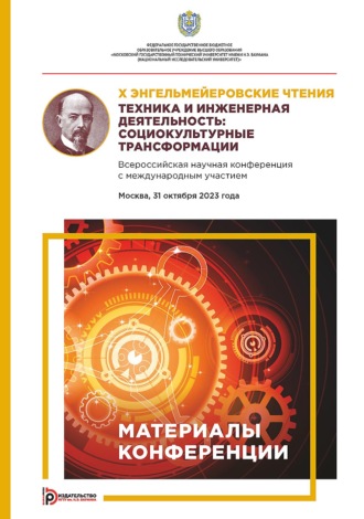 Обложка книги «X Энгельмейеровские чтения. Техника и инженерная деятельность: социокультурные трансформации. Всероссийская научная конференция с международным участием (Москва, 31 октября 2023 года)»