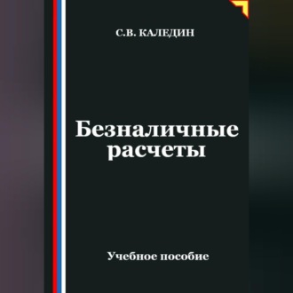 Обложка книги «Безналичные расчеты»