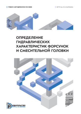 Обложка книги «Определение гидравлических характеристик форсунок и смесительной головки»