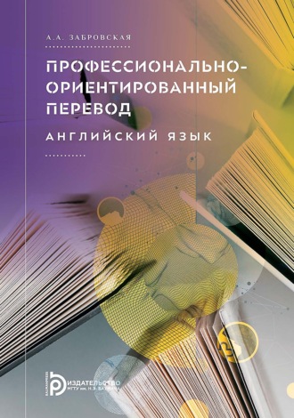 Обложка книги «Профессионально-ориентированный перевод. Английский язык»