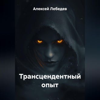 Обложка книги «Трансцендентный опыт»