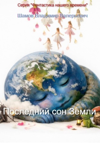 Обложка книги «Последний сон Земли»
