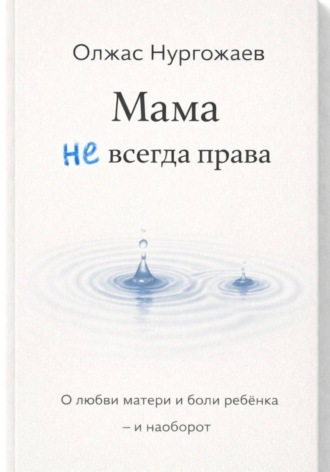Обложка книги «Мама не всегда права. О любви матери и боли ребёнка - и наоборот»