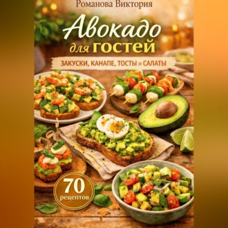 Обложка книги «Авокадо для гостей: закуски, канапе, тосты и салаты»