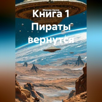 Обложка книги «Книга 1 Пираты вернутся»