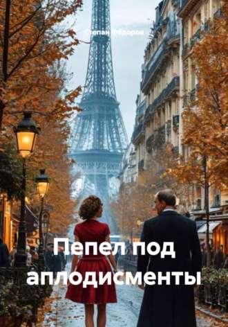 Обложка книги «Пепел под аплодисменты»