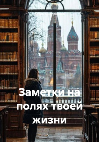 Обложка книги «Заметки на полях твоей жизни»