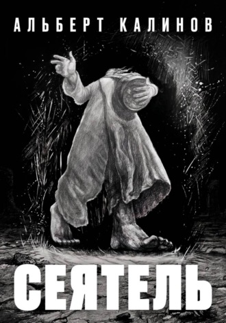 Обложка книги «Сеятель»