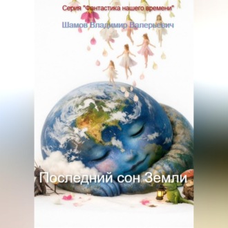 Обложка книги «Последний сон Земли»