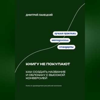 Обложка книги «Книгу не покупают: Как создать название и обложку с высокой конверсией»
