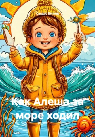 Обложка книги «Как Алеша за море ходил»