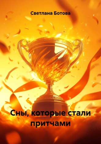 Обложка книги «Сны, которые стали притчами»