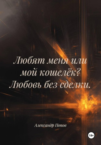 Обложка книги «Любят меня или мой кошелёк? Любовь без сделки»