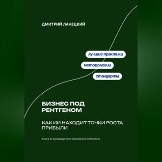Обложка книги «Бизнес под рентгеном: Как ИИ находит точки роста прибыли»