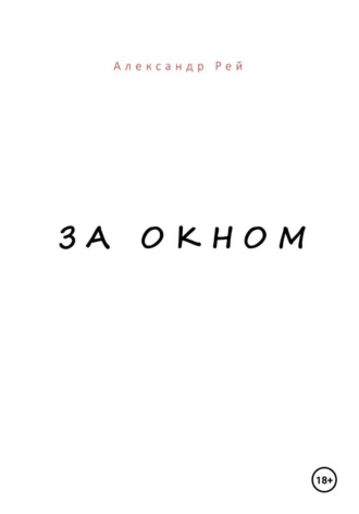 Обложка книги «За окном»