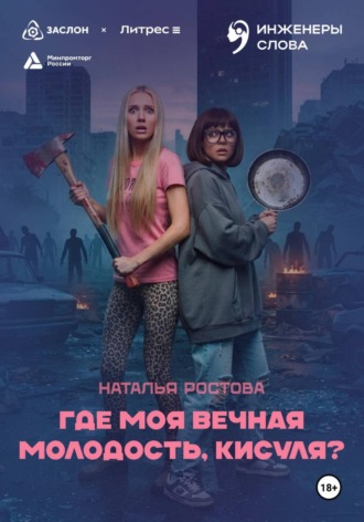 Обложка книги «Где моя вечная молодость, Кисуля?»