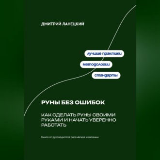 Обложка книги «Руны без ошибок: Как сделать руны своими руками и начать уверенно работать»
