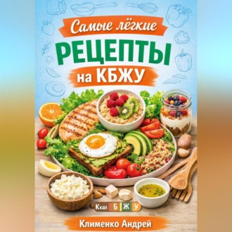 Обложка книги «Самые легкие рецепты на кбжу»