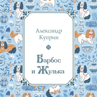 Обложка книги «Барбос и Жулька»