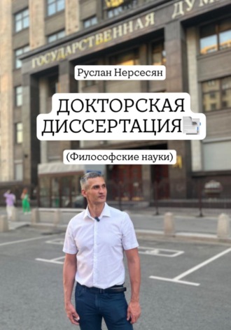 Обложка книги «ДОКТОРСКАЯ ДИССЕРТАЦИЯ: (Филосовские науки)»