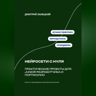 Обложка книги «Нейросети с нуля: практические проекты для junior-разработчика и портфолио»