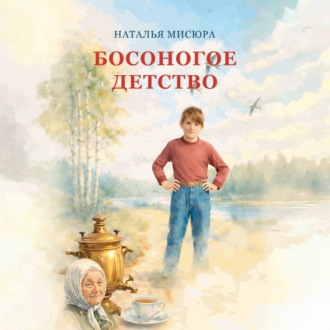 Обложка книги «Босоногое детство»