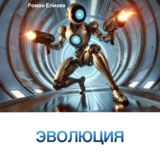 Обложка книги «Эволюция»