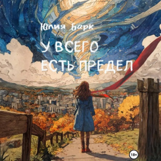 Обложка книги «У всего есть предел»