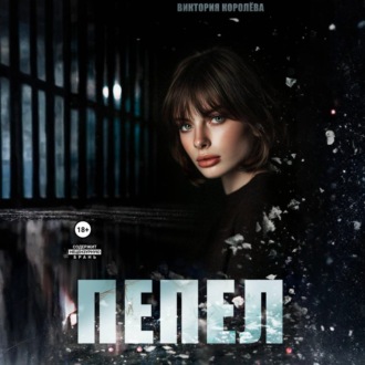 Обложка книги «Пепел»