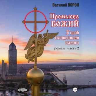Обложка книги «Промысел божий-2. Город священного камня»