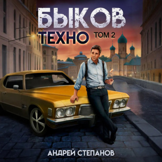 Обложка книги «Быков. Техно. Том 2»