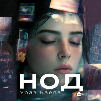 Обложка книги «Нод»