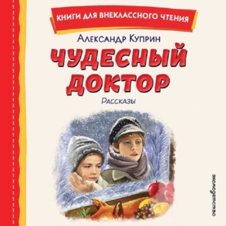 Обложка книги «Чудесный доктор»