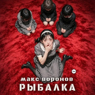 Обложка книги «Рыбалка»