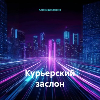 Обложка книги «Курьерский заслон»