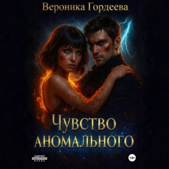 Обложка книги «Чувство аномального»