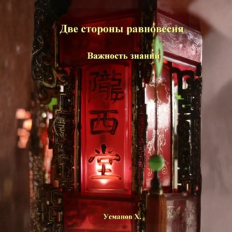 Обложка книги «Две стороны равновесия. Важность знаний»