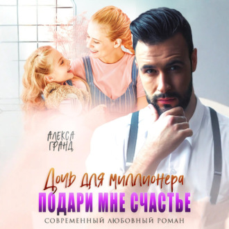 Обложка книги «Дочь для миллионера. Подари мне счастье»