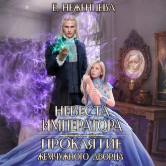 Обложка книги «Невеста императора. Проклятие Жемчужного дворца»