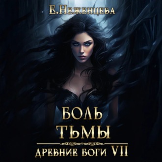 Обложка книги «Боль Тьмы»
