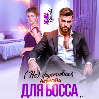 Обложка книги «(Не) фиктивная невеста для босса»