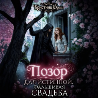 Обложка книги «Позор для истинной. Фальшивая свадьба»