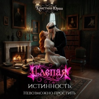 Обложка книги «Слепая истинность. Невозможно простить»