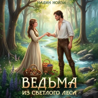 Обложка книги «Ведьма из Светлого леса»