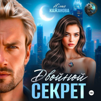 Обложка книги «Двойной Секрет»