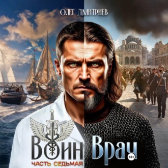 Обложка книги «Воин-Врач VII»