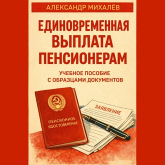 Обложка книги «Единовременная выплата пенсионерам: учебное пособие с образцами документов»