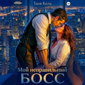 Обложка книги «Мой неправильный босс»